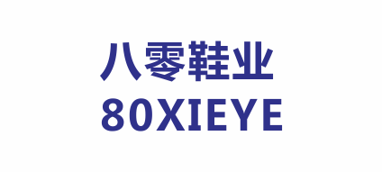 温州市八零鞋业有限公司 温州市八零鞋业有限公司