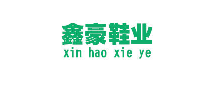 温州鑫豪鞋业有限公司 温州鑫豪鞋业有限公司