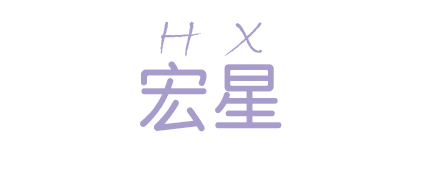 温州宏星鞋业有限公司 温州宏星鞋业有限公司