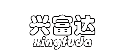 温州兴富达鞋业有限公司 温州兴富达鞋业有限公司