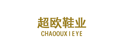 温州超欧鞋业有限公司 温州超欧鞋业有限公司