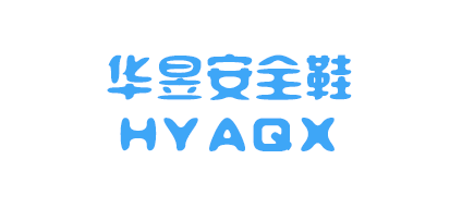 温州华昱安全鞋有限公司 温州华昱安全鞋有限公司